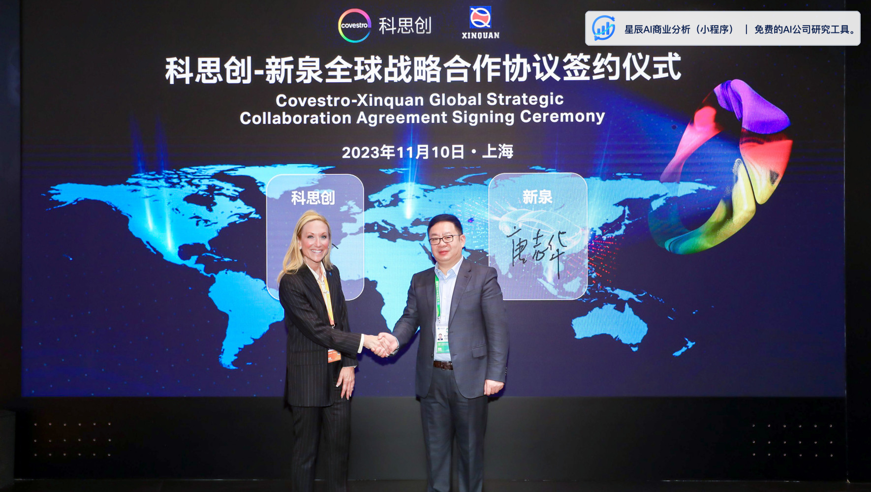 2023年科思创与新泉股份在上海签署全球战略合作协议的现场照片。