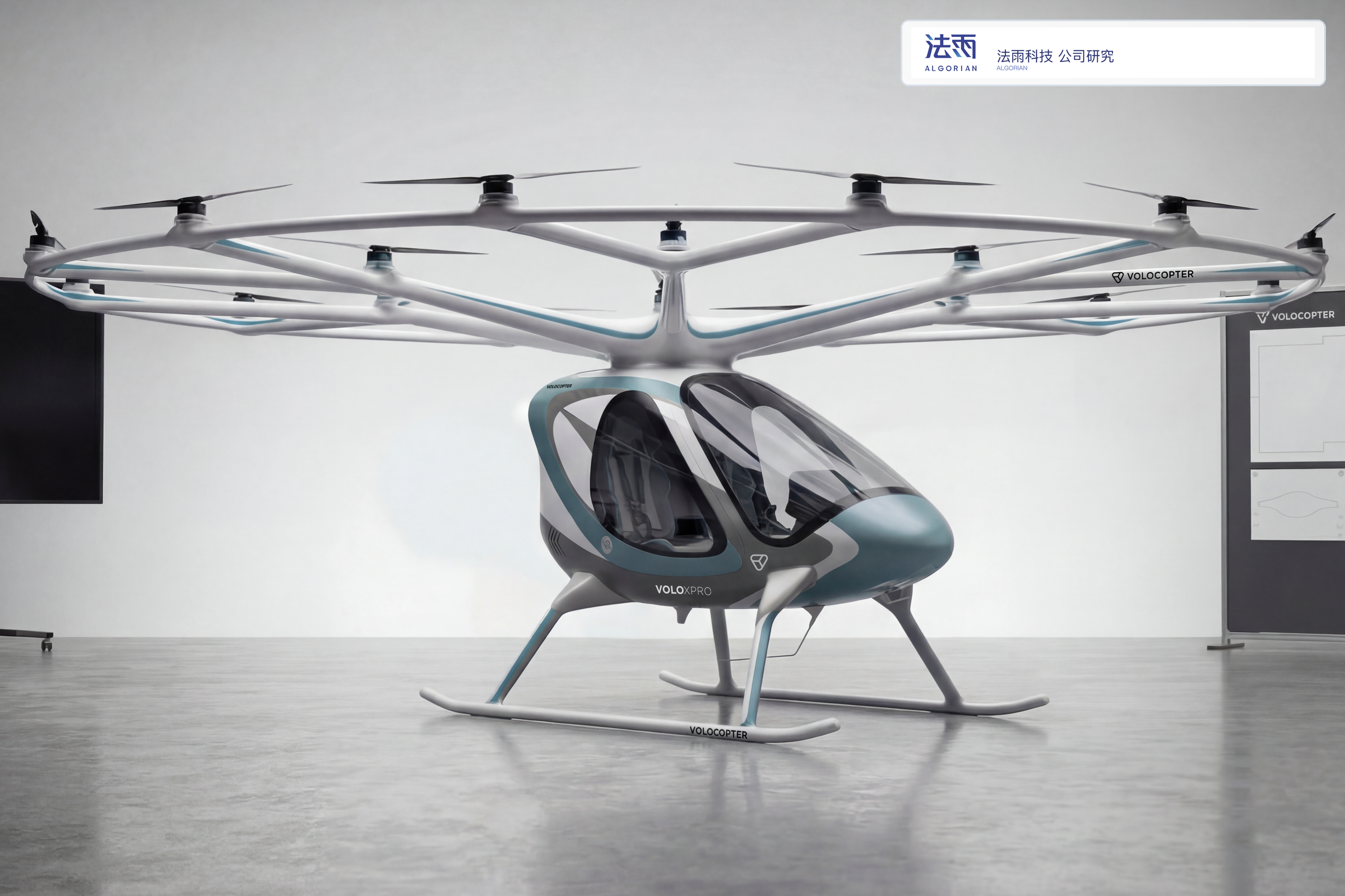 万丰旗下Volocopter VoloXpro多旋翼eVTOL停放于展厅