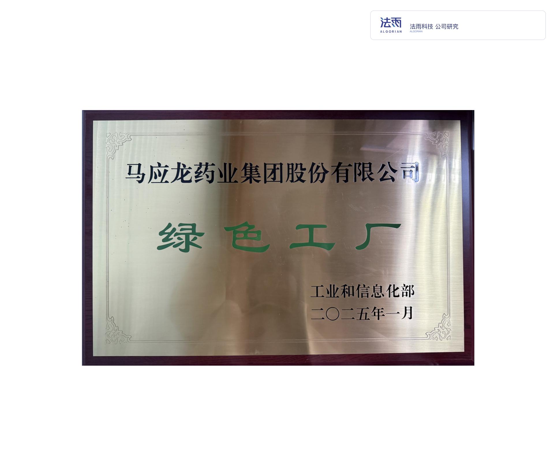 马应龙药业集团获工信部"绿色工厂"称号奖牌